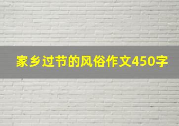 家乡过节的风俗作文450字