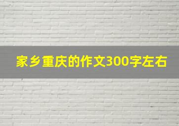 家乡重庆的作文300字左右