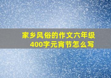 家乡风俗的作文六年级400字元宵节怎么写