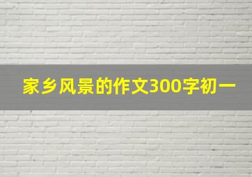 家乡风景的作文300字初一