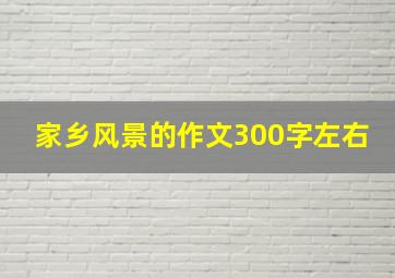 家乡风景的作文300字左右