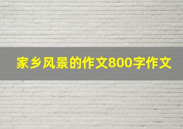 家乡风景的作文800字作文