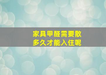 家具甲醛需要散多久才能入住呢