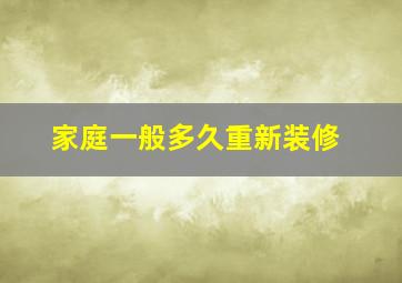 家庭一般多久重新装修