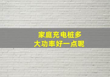 家庭充电桩多大功率好一点呢