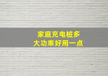 家庭充电桩多大功率好用一点