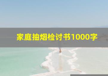 家庭抽烟检讨书1000字