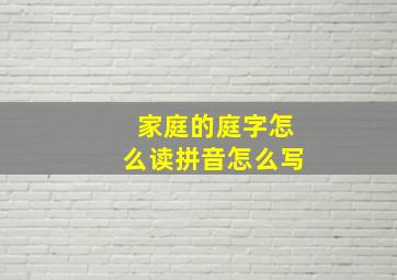 家庭的庭字怎么读拼音怎么写