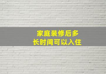 家庭装修后多长时间可以入住