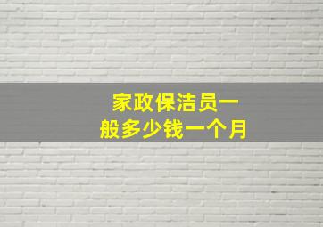 家政保洁员一般多少钱一个月