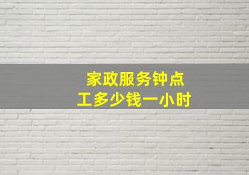 家政服务钟点工多少钱一小时