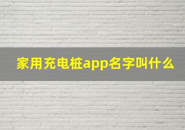 家用充电桩app名字叫什么