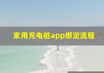 家用充电桩app绑定流程