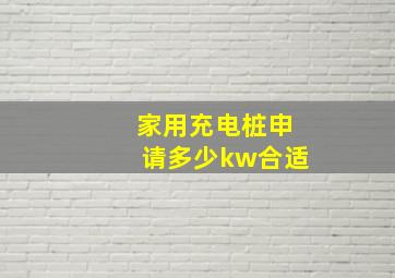 家用充电桩申请多少kw合适