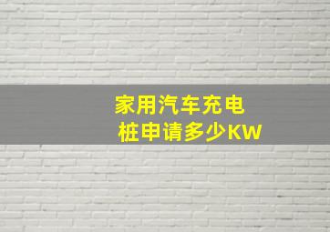 家用汽车充电桩申请多少KW