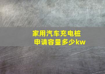 家用汽车充电桩申请容量多少kw