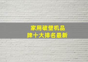 家用破壁机品牌十大排名最新