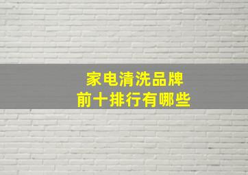 家电清洗品牌前十排行有哪些