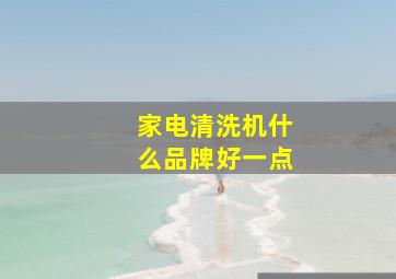 家电清洗机什么品牌好一点