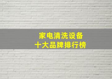 家电清洗设备十大品牌排行榜