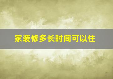 家装修多长时间可以住