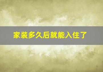 家装多久后就能入住了