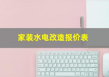 家装水电改造报价表