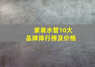 家装水管10大品牌排行榜及价格