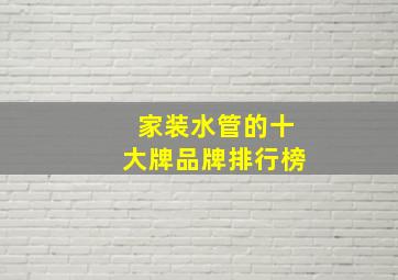 家装水管的十大牌品牌排行榜