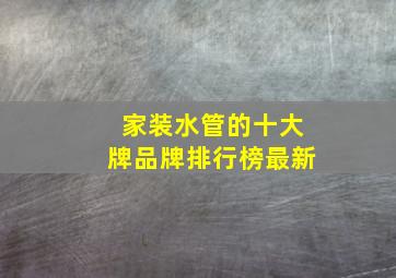 家装水管的十大牌品牌排行榜最新