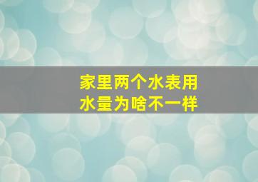 家里两个水表用水量为啥不一样