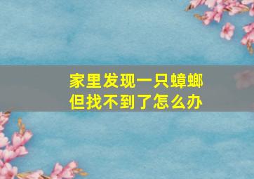 家里发现一只蟑螂但找不到了怎么办