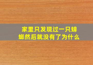 家里只发现过一只蟑螂然后就没有了为什么