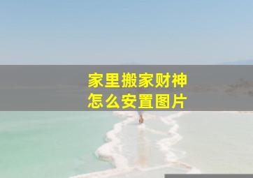 家里搬家财神怎么安置图片