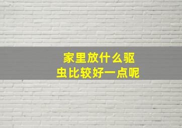 家里放什么驱虫比较好一点呢