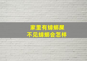 家里有蟑螂屎不见蟑螂会怎样