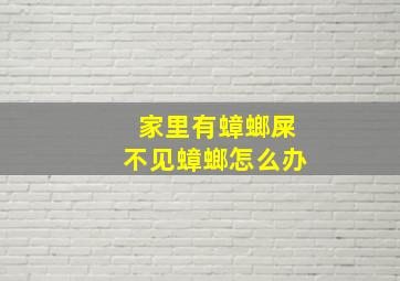 家里有蟑螂屎不见蟑螂怎么办