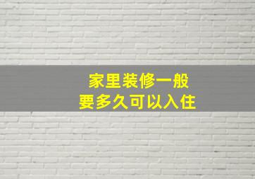 家里装修一般要多久可以入住