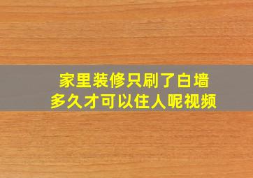 家里装修只刷了白墙多久才可以住人呢视频