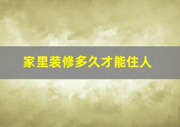 家里装修多久才能住人