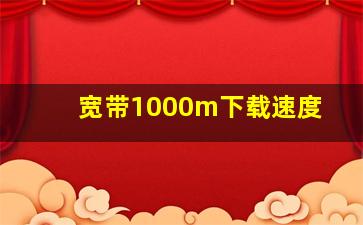 宽带1000m下载速度