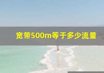 宽带500m等于多少流量