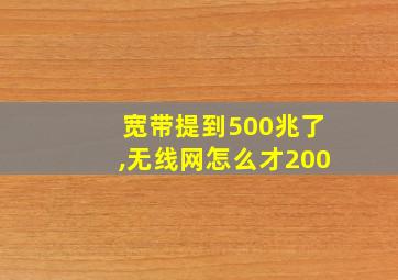 宽带提到500兆了,无线网怎么才200