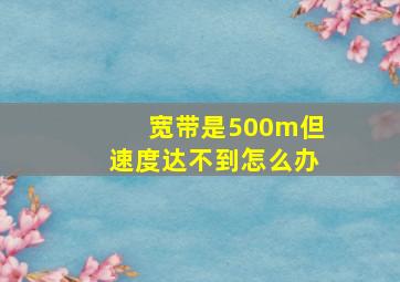 宽带是500m但速度达不到怎么办