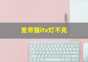 宽带猫itv灯不亮