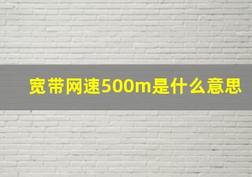 宽带网速500m是什么意思