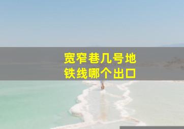 宽窄巷几号地铁线哪个出口