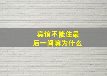 宾馆不能住最后一间嘛为什么