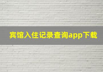 宾馆入住记录查询app下载