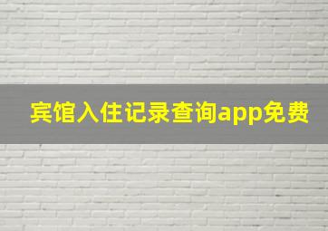 宾馆入住记录查询app免费